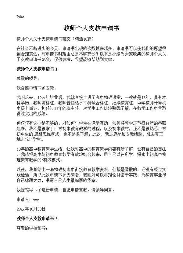 教师个人支教申请书10篇