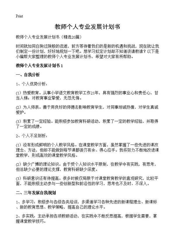 教师个人专业发展计划书20篇