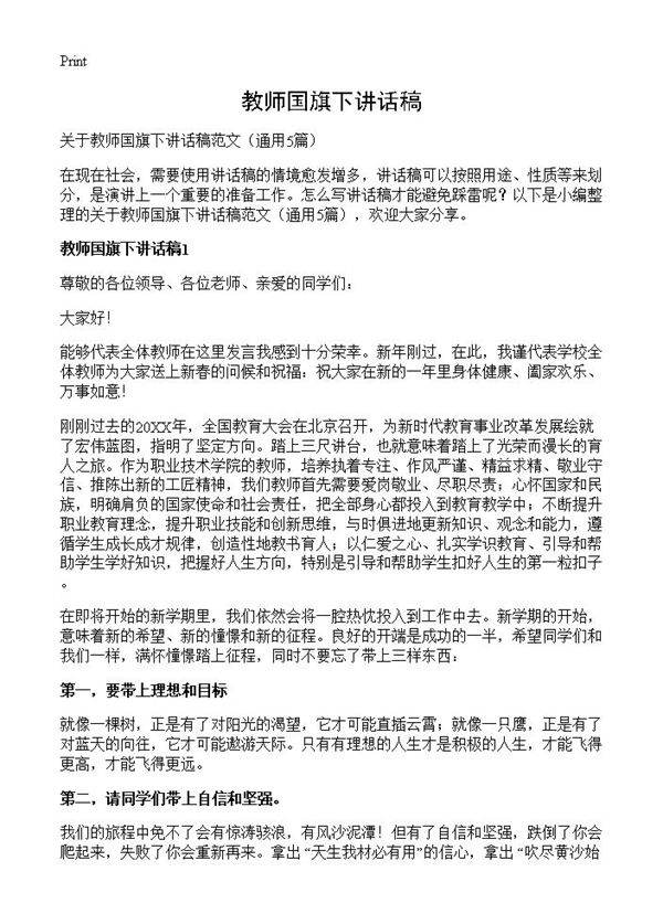 教师国旗下讲话稿5篇