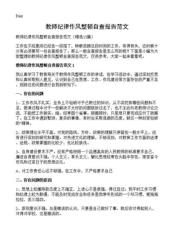 教师纪律作风整顿自查报告范文15篇