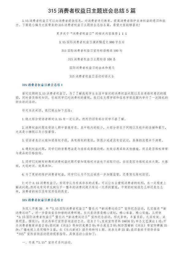315消费者权益日主题班会总结5篇