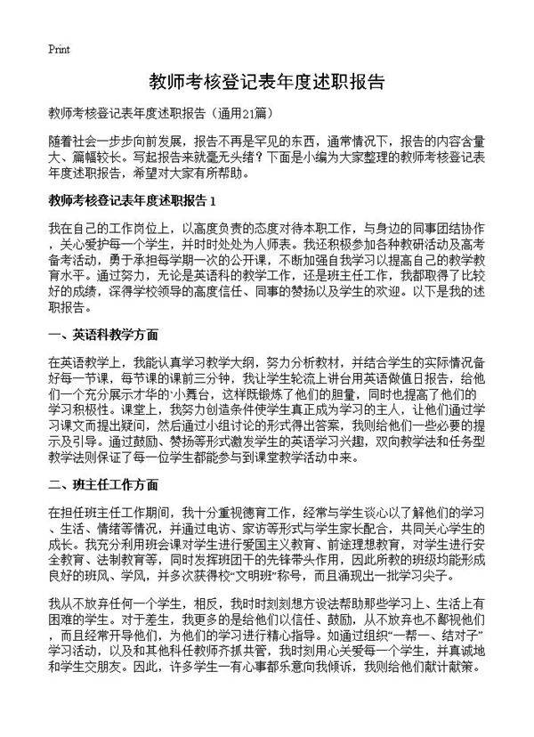 教师考核登记表年度述职报告21篇