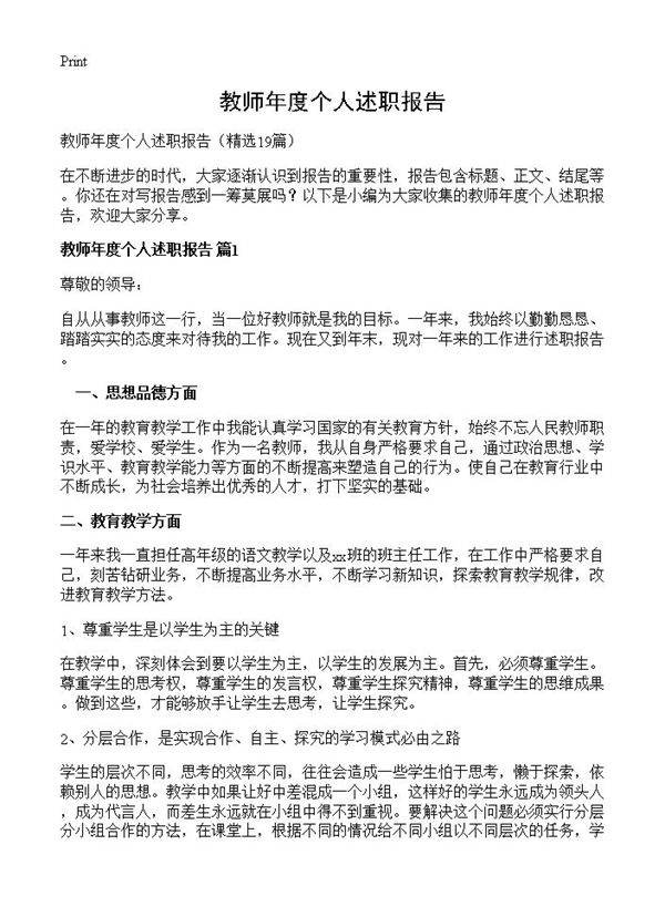 教师年度个人述职报告19篇