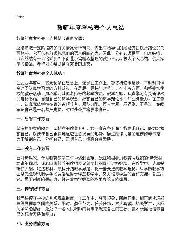 教师年度考核表个人总结20篇