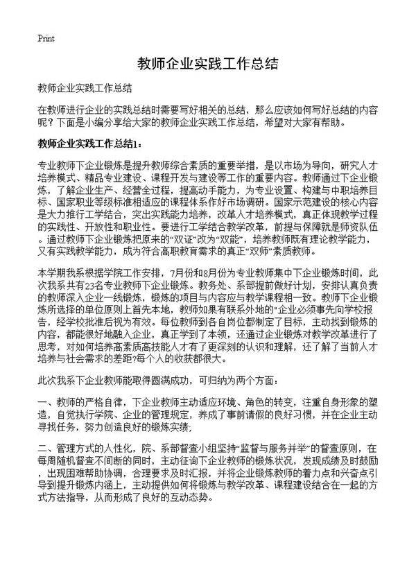教师企业实践工作总结