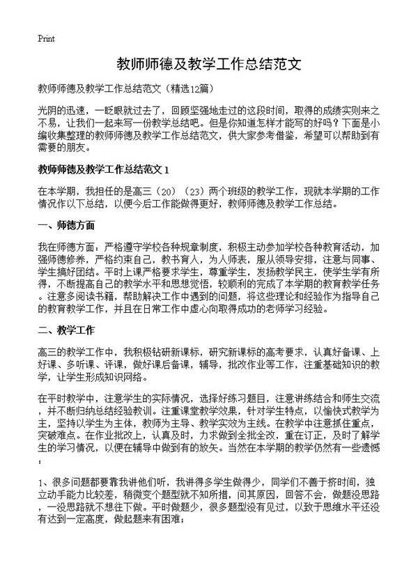 教师师德及教学工作总结范文12篇