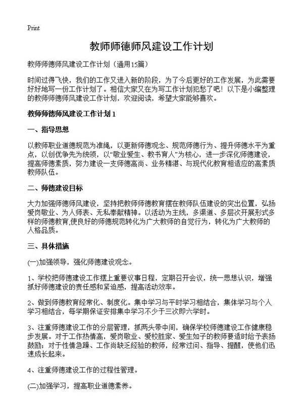 教师师德师风建设工作计划15篇