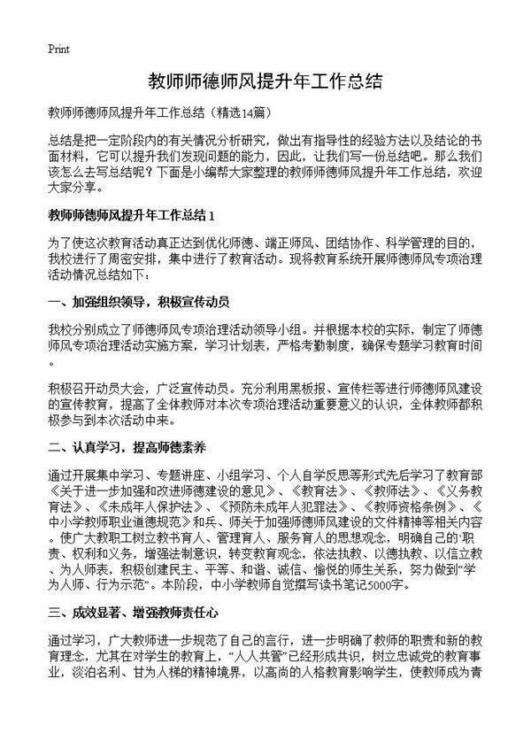 教师师德师风提升年工作总结14篇