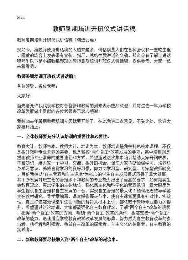 教师暑期培训开班仪式讲话稿21篇