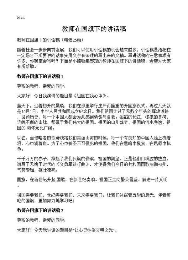 教师在国旗下的讲话稿25篇