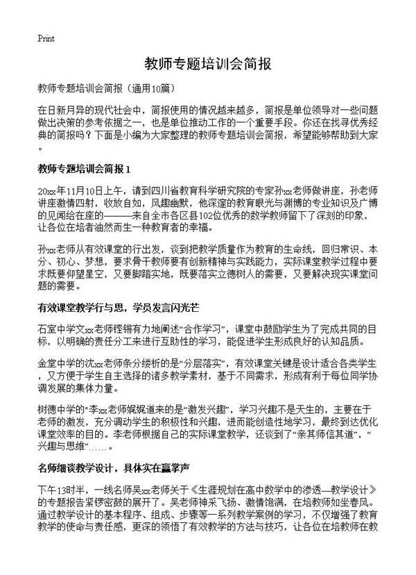 教师专题培训会简报10篇