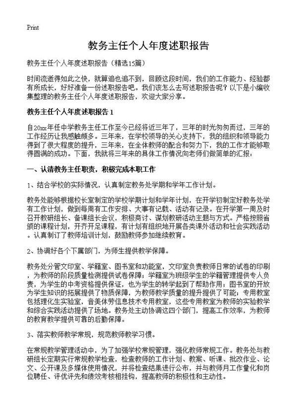 教务主任个人年度述职报告15篇