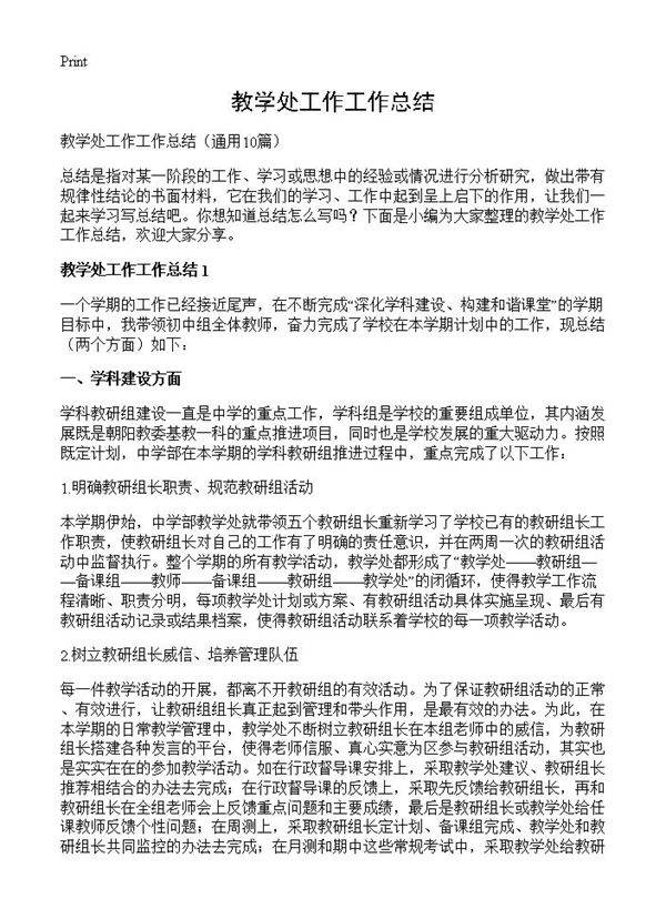 教学处工作工作总结10篇