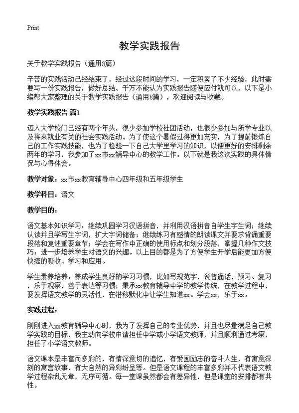 教学实践报告8篇