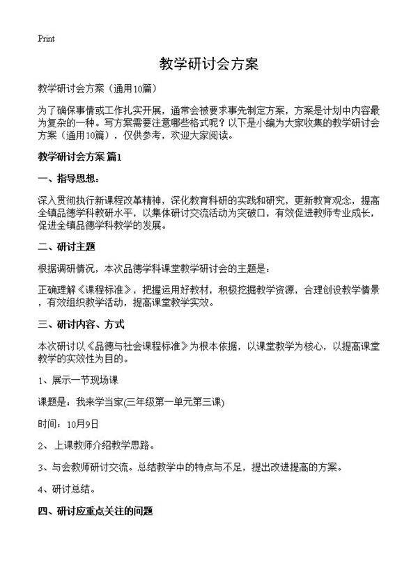 教学研讨会方案10篇