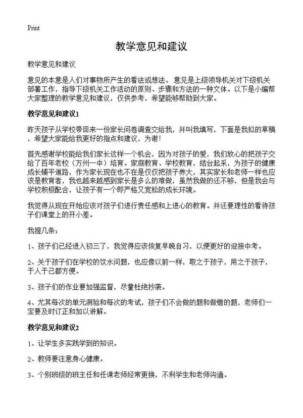 教学意见和建议