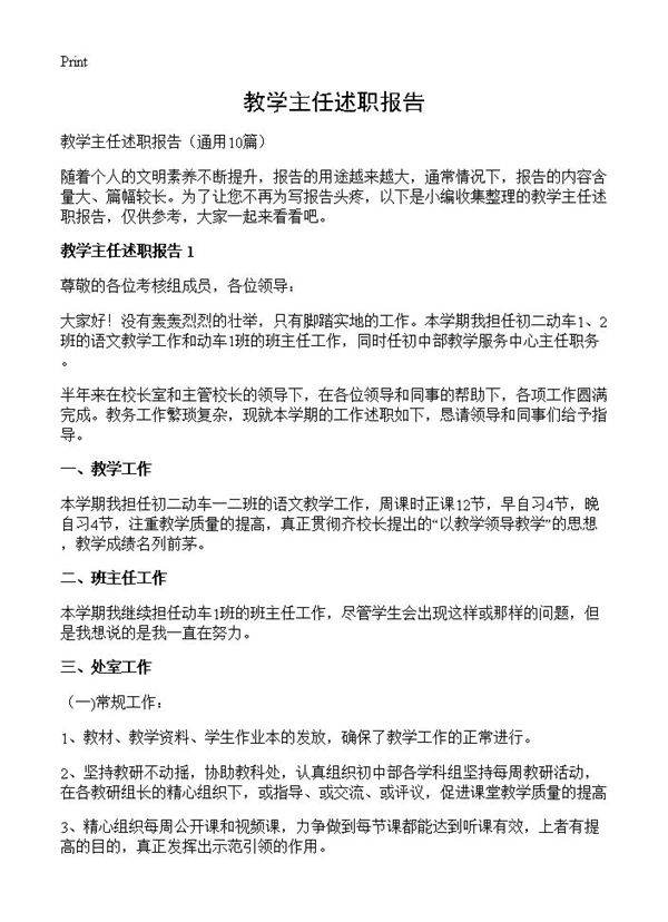 教学主任述职报告10篇