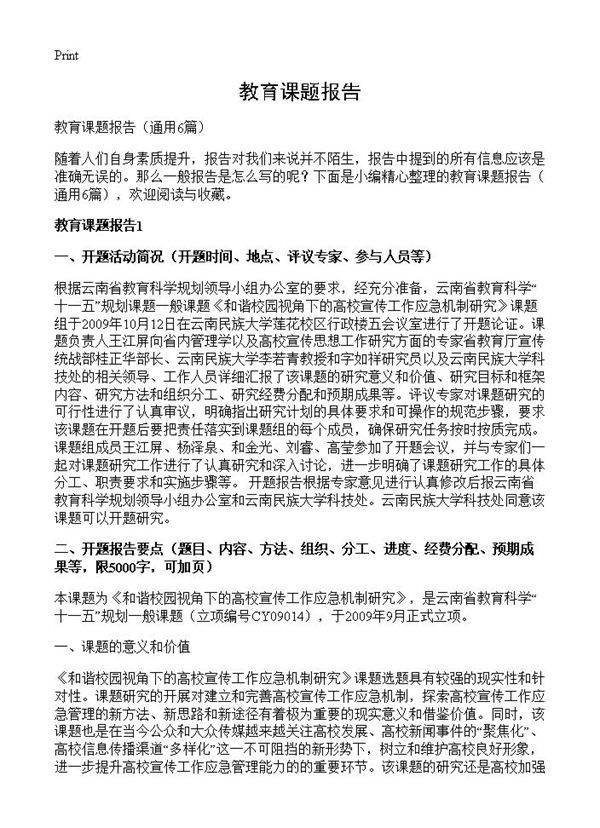 教育课题报告6篇