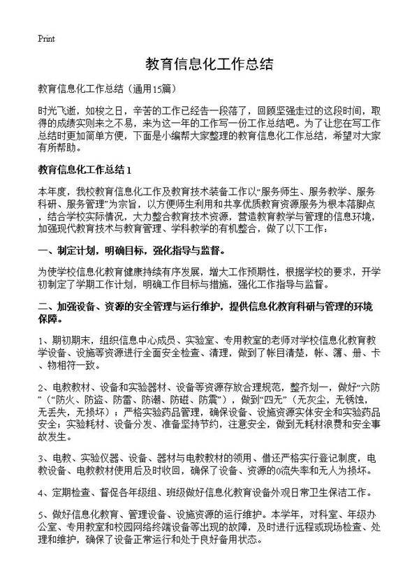 教育信息化工作总结15篇