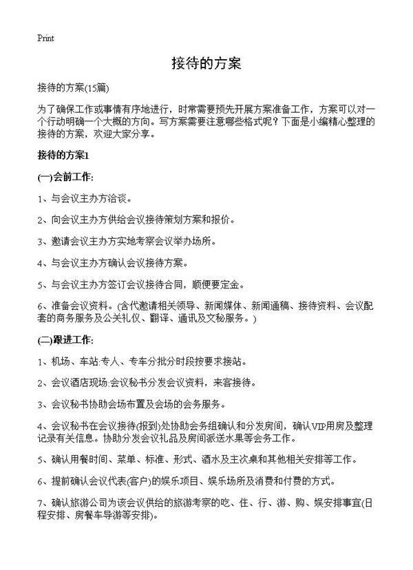接待的方案15篇