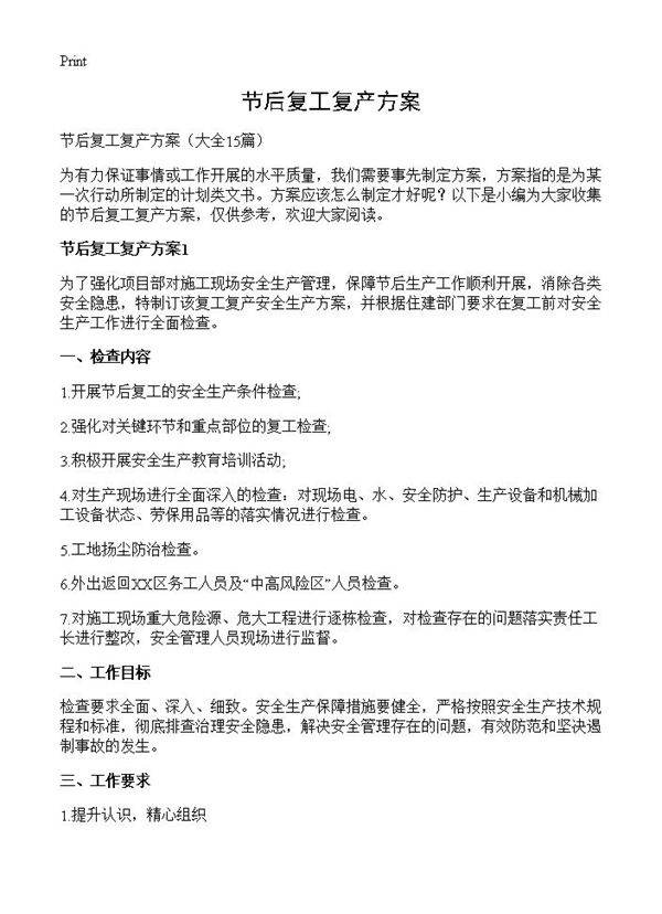 节后复工复产方案15篇