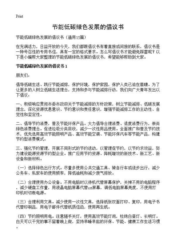 节能低碳绿色发展的倡议书15篇