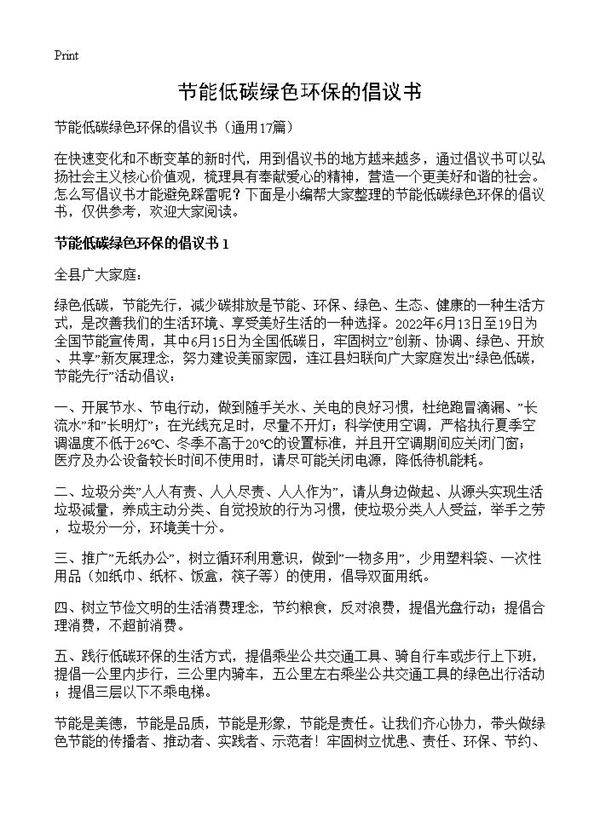 节能低碳绿色环保的倡议书17篇