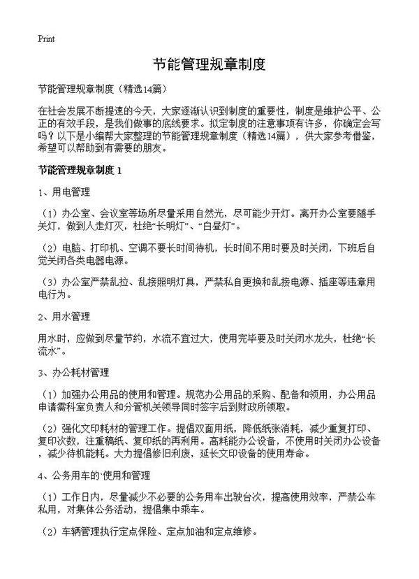 节能管理规章制度14篇