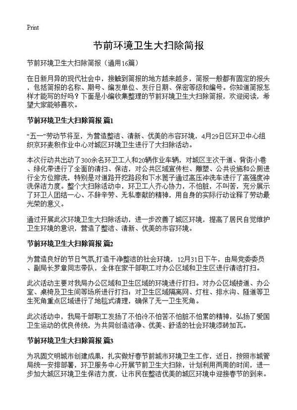 节前环境卫生大扫除简报16篇