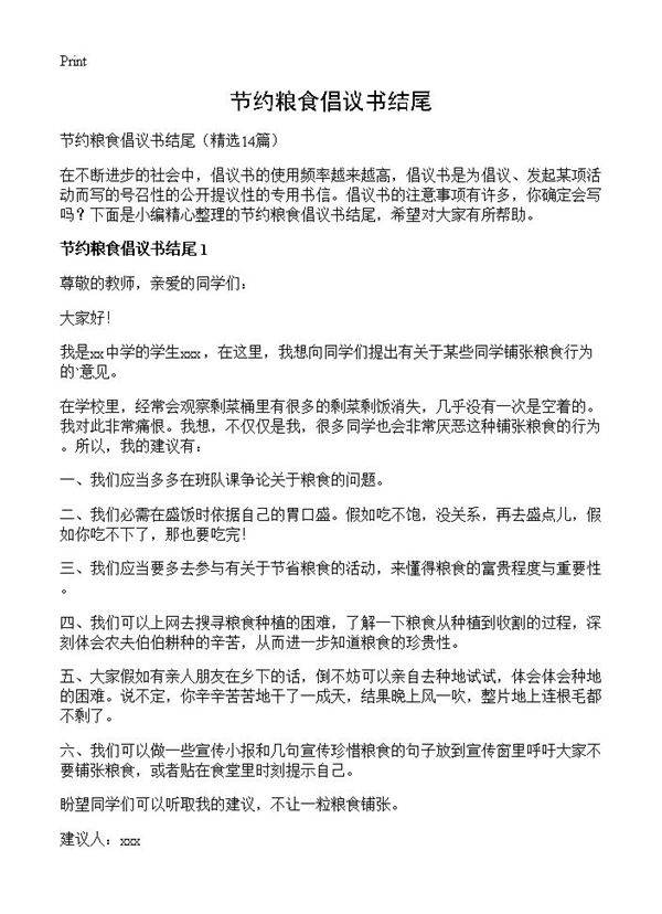 节约粮食倡议书结尾14篇