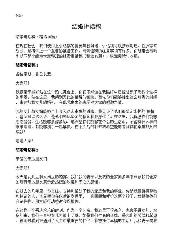 结婚讲话稿18篇