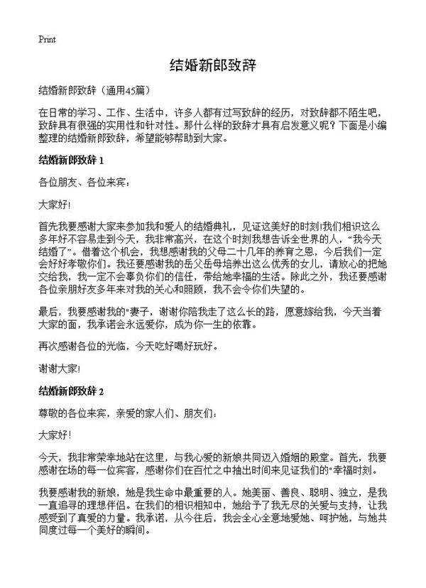 结婚新郎致辞45篇