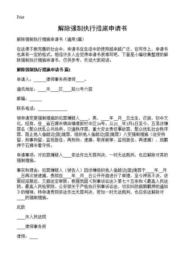 解除强制执行措施申请书5篇