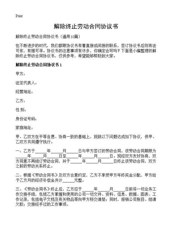 解除终止劳动合同协议书10篇