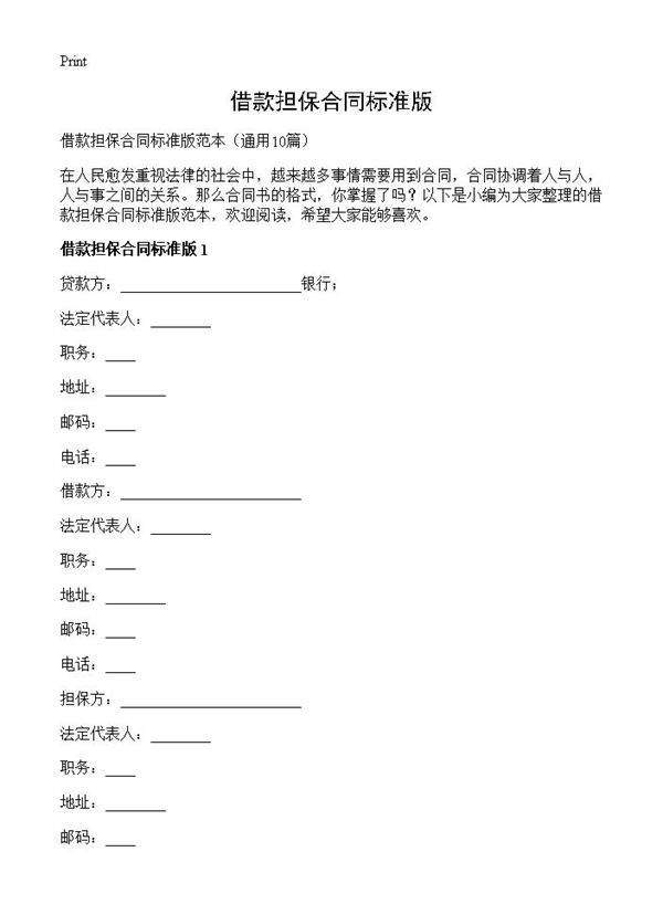 借款担保合同标准版10篇