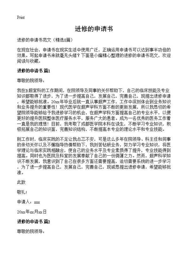 进修的申请书8篇