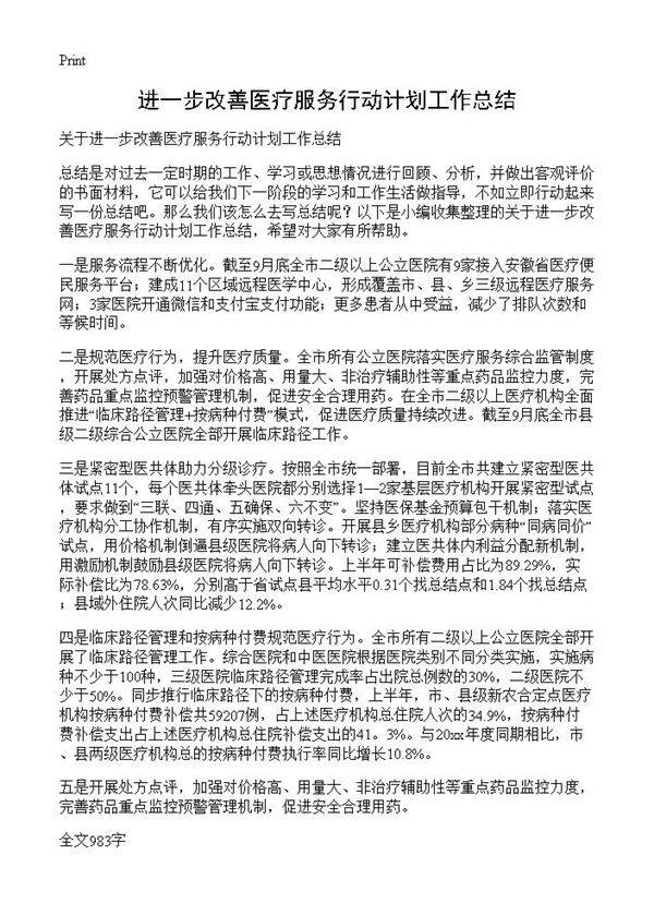 进一步改善医疗服务行动计划工作总结