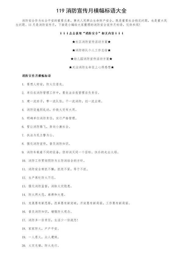 119消防宣传月横幅标语大全