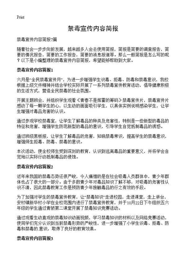 禁毒宣传内容简报