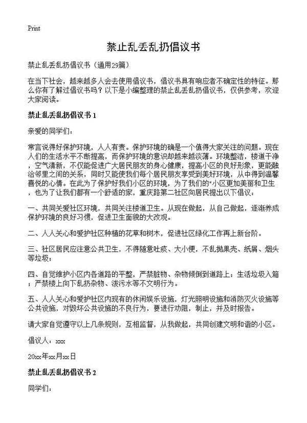 禁止乱丢乱扔倡议书29篇