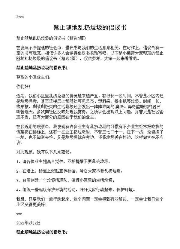 禁止随地乱扔垃圾的倡议书5篇