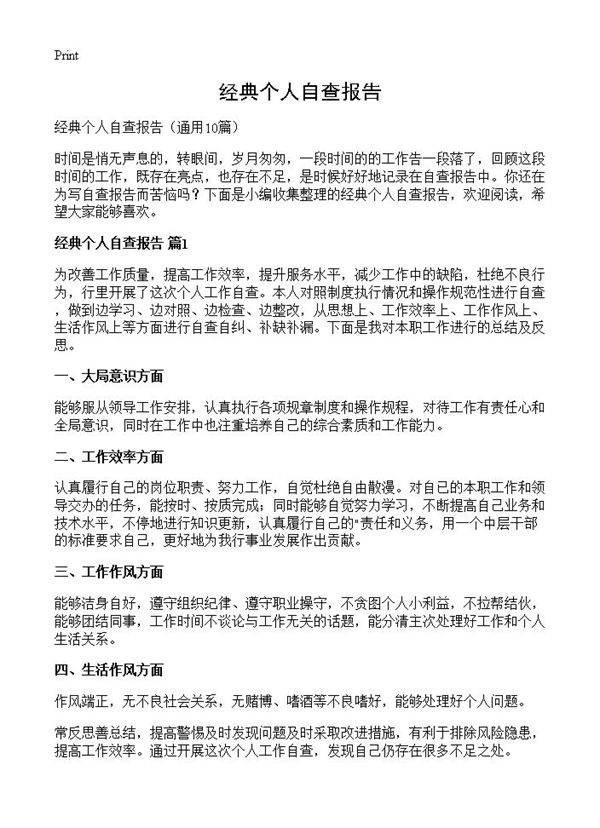 经典个人自查报告10篇