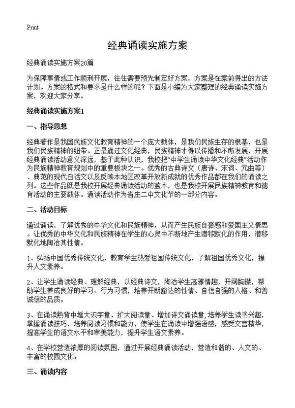 经典诵读实施方案