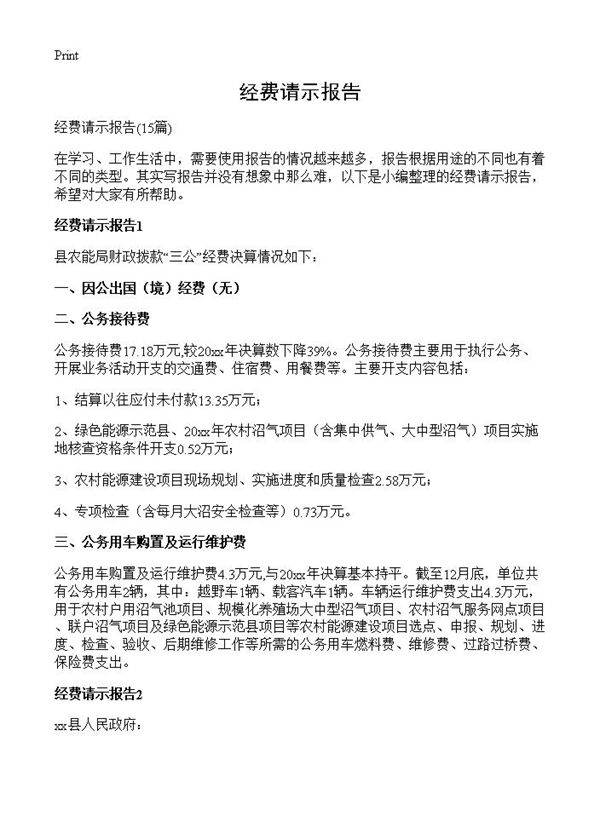 经费请示报告15篇