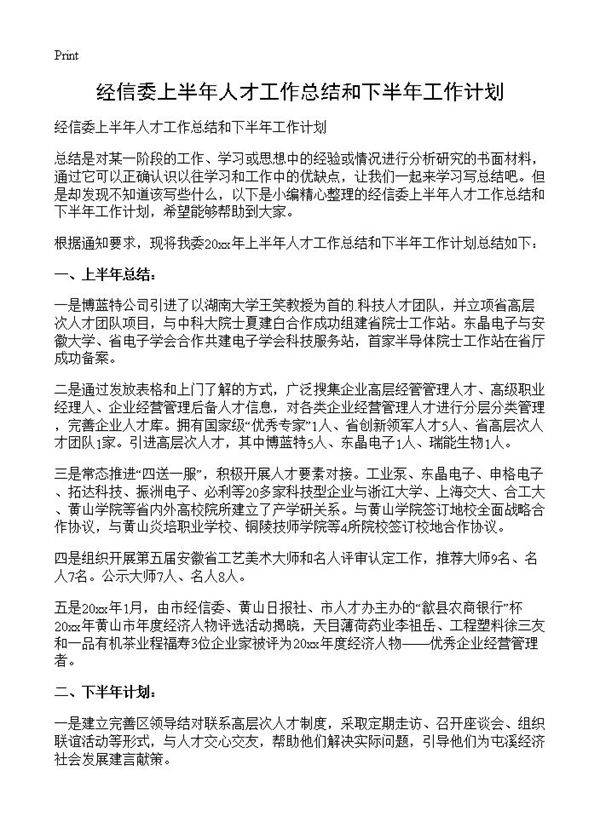 经信委上半年人才工作总结和下半年工作计划