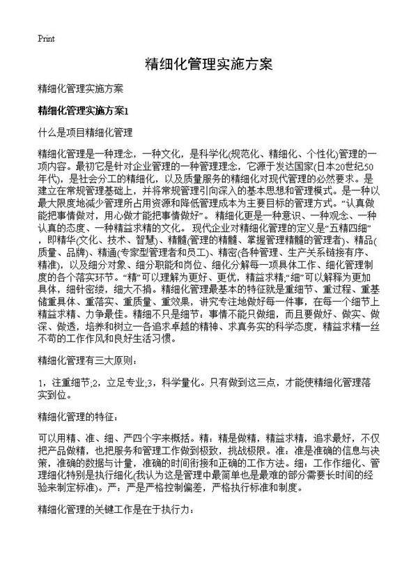 精细化管理实施方案