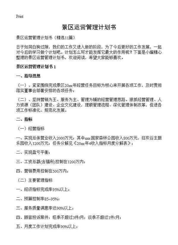 景区运营管理计划书11篇