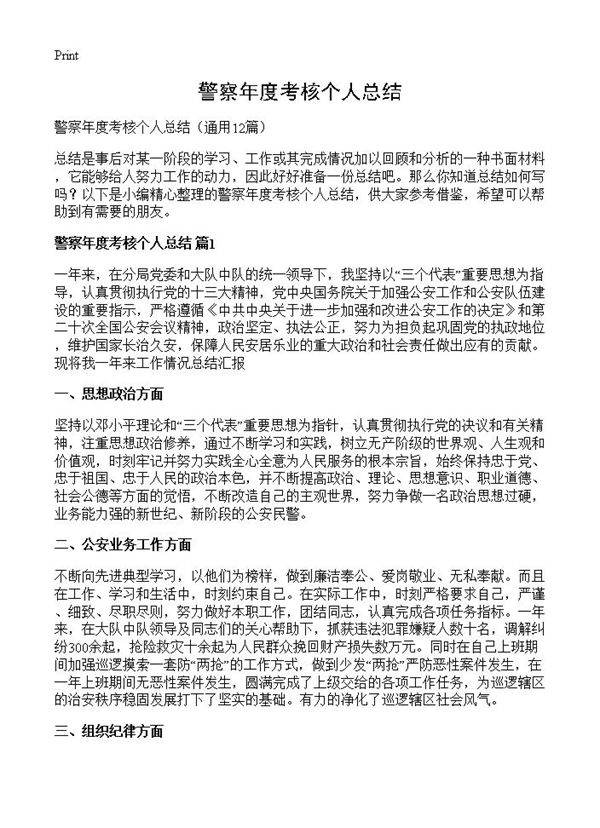 警察年度考核个人总结12篇