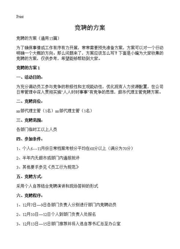 竞聘的方案15篇