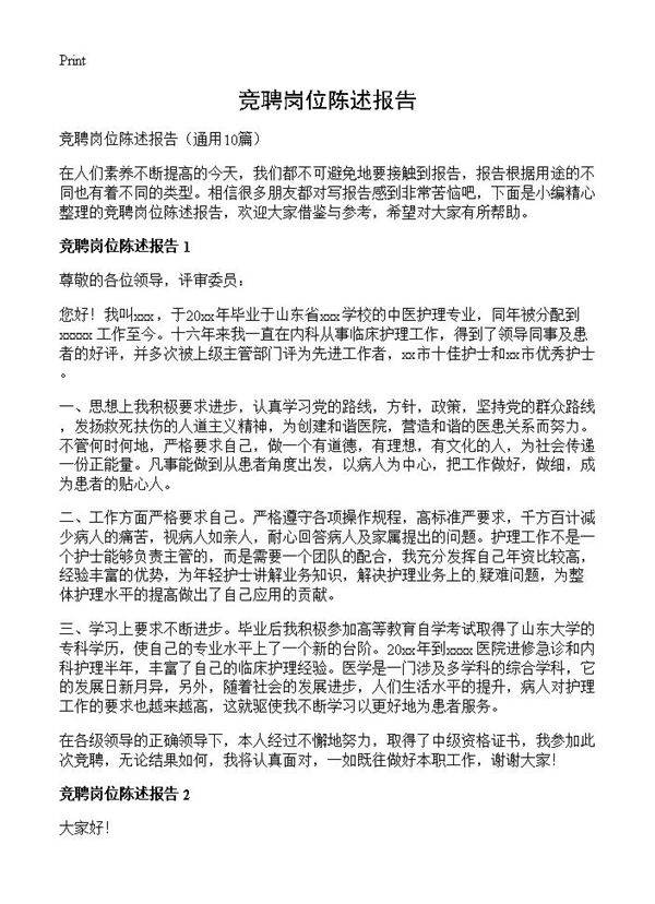 竞聘岗位陈述报告10篇